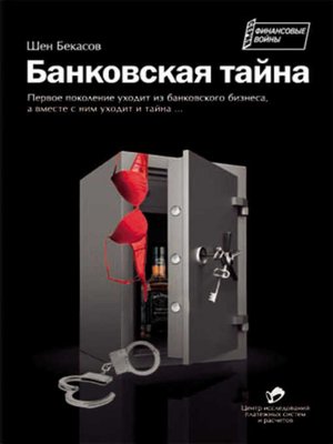 cover image of Банковская тайна